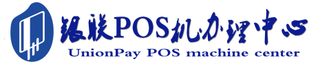 阳曲POS机办理服务中心